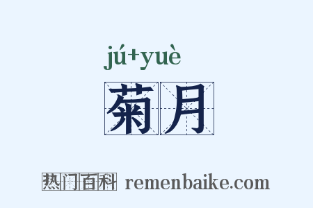 菊月是什么意思的图片